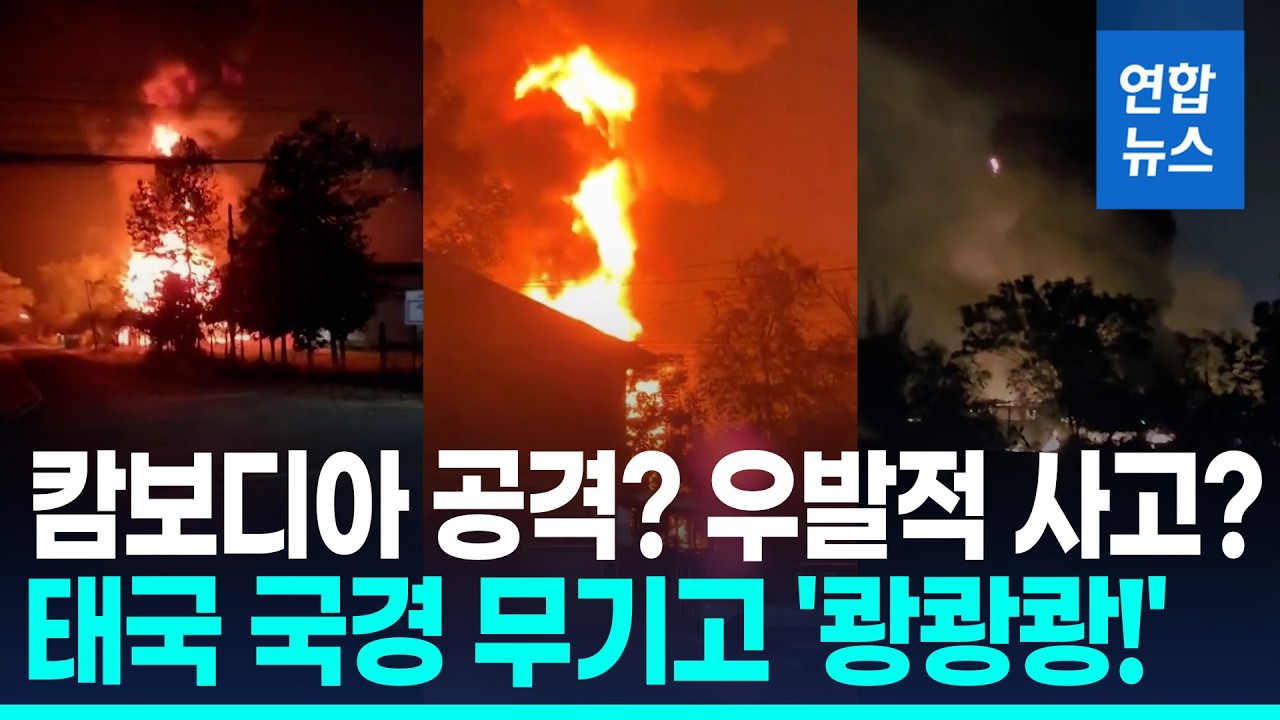 태국-캄보디아 또다시 충돌?…무기고 연쇄 폭발에 총격전까지 / 연합뉴스 (Yonhapnews)