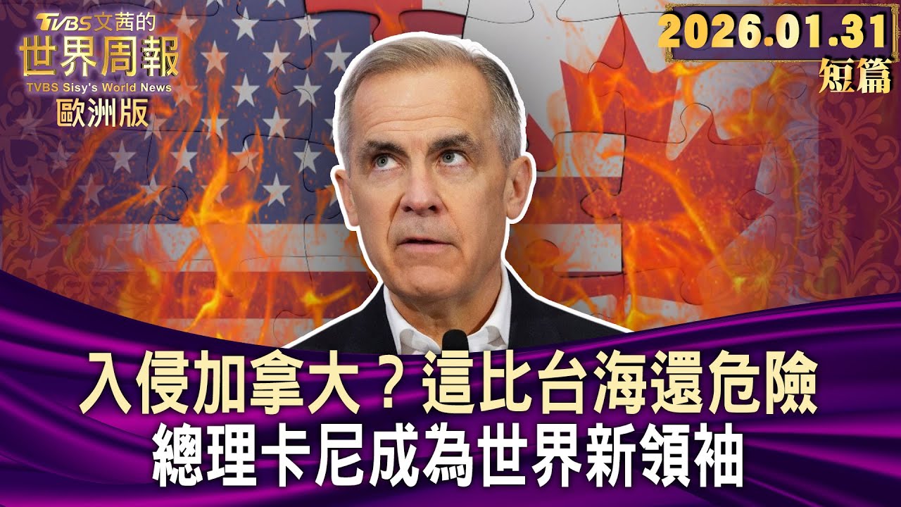 入侵加拿大？這比台海還危險 總理卡尼成為世界新領袖【短篇】#TVBS文茜的世界周報-歐洲版  20260131