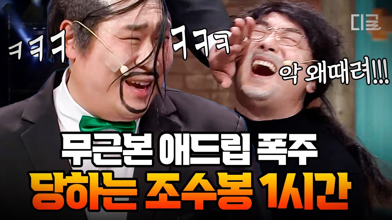 [#코미디빅리그] (1시간) 이걸 보고 안 웃는다고?! 문세윤 레전드 캐릭터 '조수봉'👨‍🔬 美친 애드립 모음ㅋㅋㅋ 황제성+문세윤=믿고 보는 조합🤣 | #편집자는