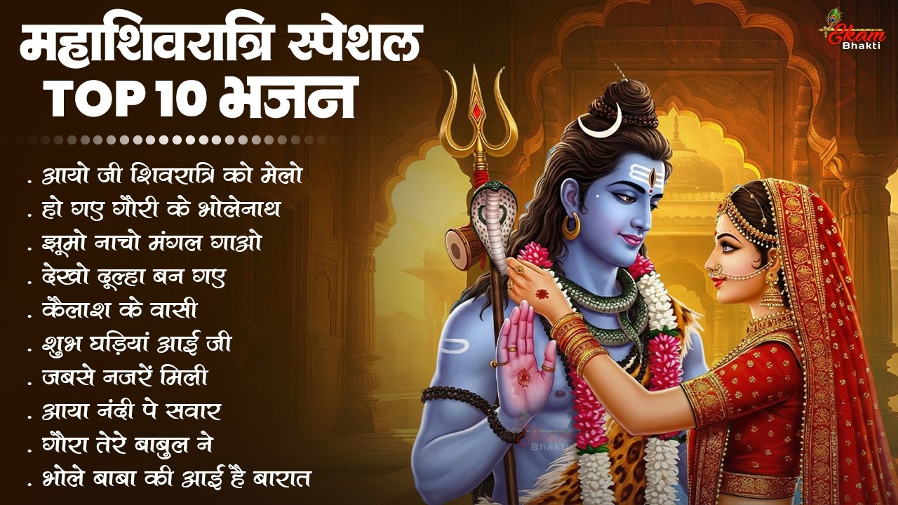 महाशिवरात्रि स्पेशल टॉप 10 भजन | Shiv Vivah Ke Bhajan | Nonstop Mahashivratri Bhajan | Shiv Bhajan