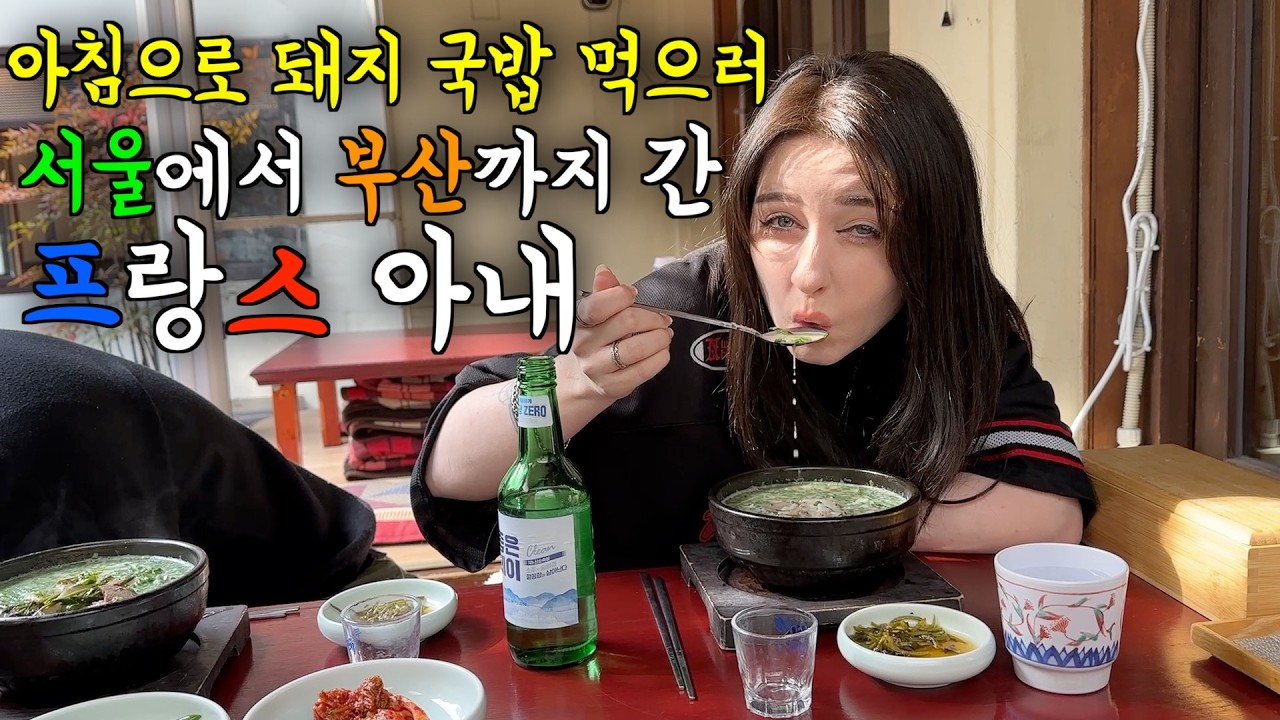 아침으로 부산 돼지 국밥이 먹고싶어 서울에서 부산까지 운전해서 간 국밥충 프랑스 아내 ㅋㅋ