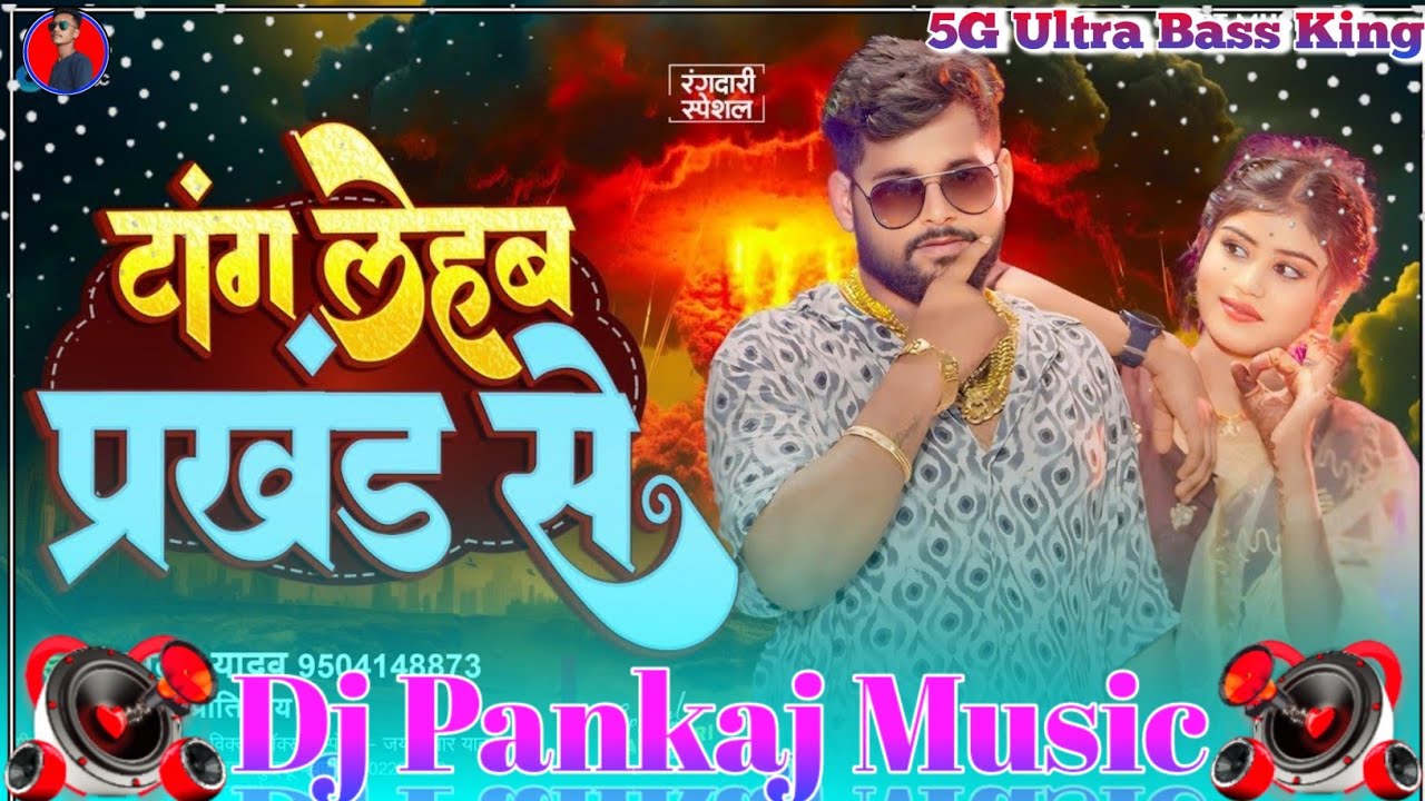 #Tang lehab prakhand se tuntun yadav Hati chuki chijh par karelu ghamanad dj Pankaj music
