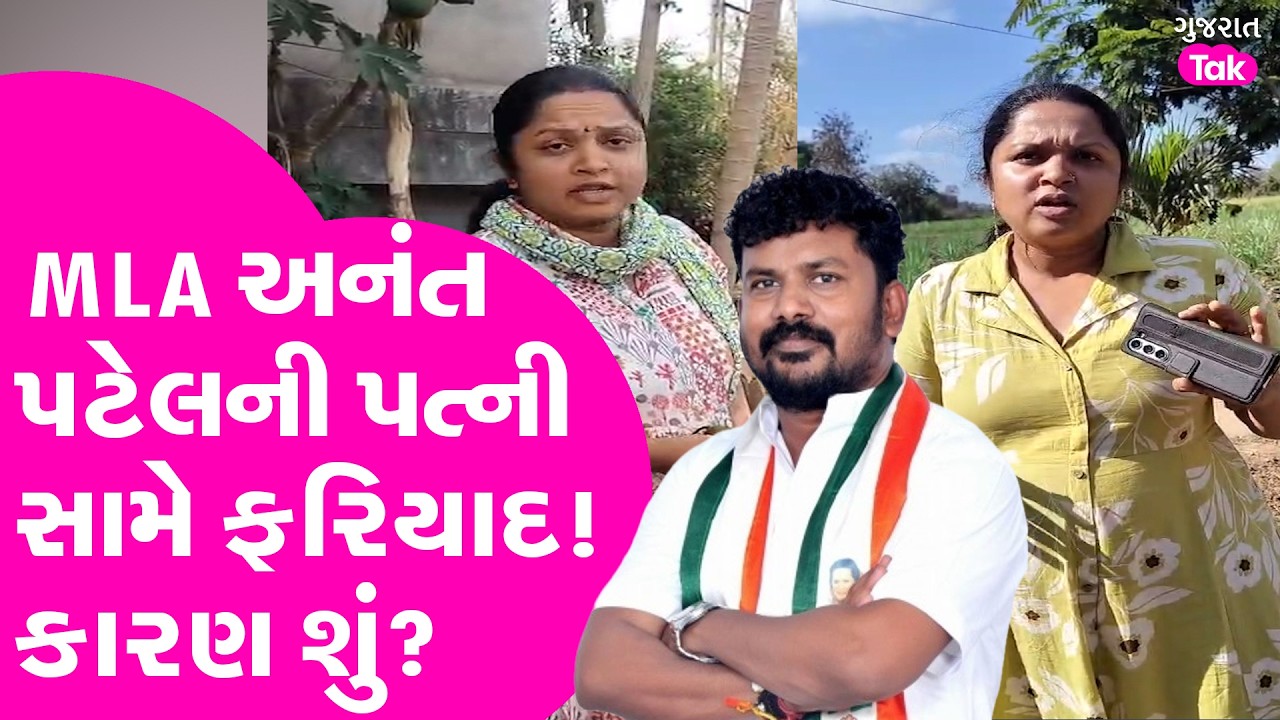 Vasda MLA અનંત પટેલના પત્ની પર કેસ પોલીસ ફરિયાદ થઈ| કારણ કાયદાકીય કે રાજકીય?
