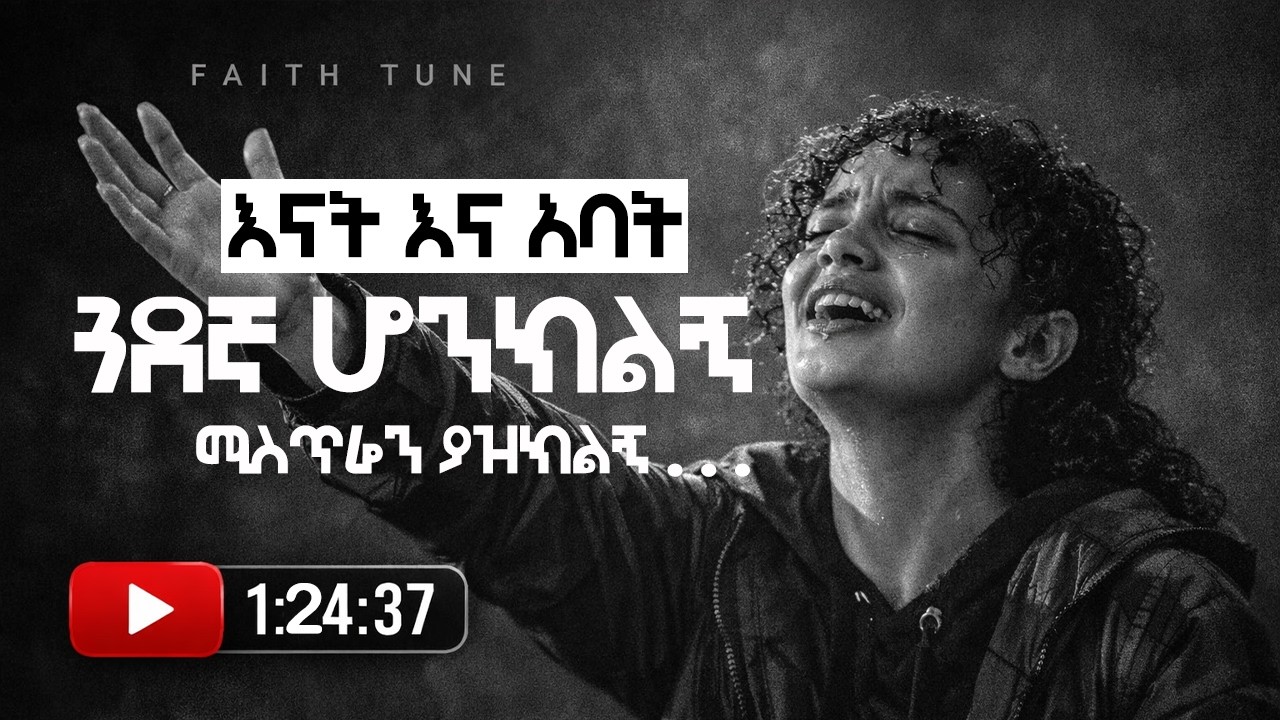 መንፈስን የሚያድስ የንስሀ እና የምስጋና ዝማሬ | Protestant Mezmur 2026 | Non Stop Song | Week 1 - Every Sunday