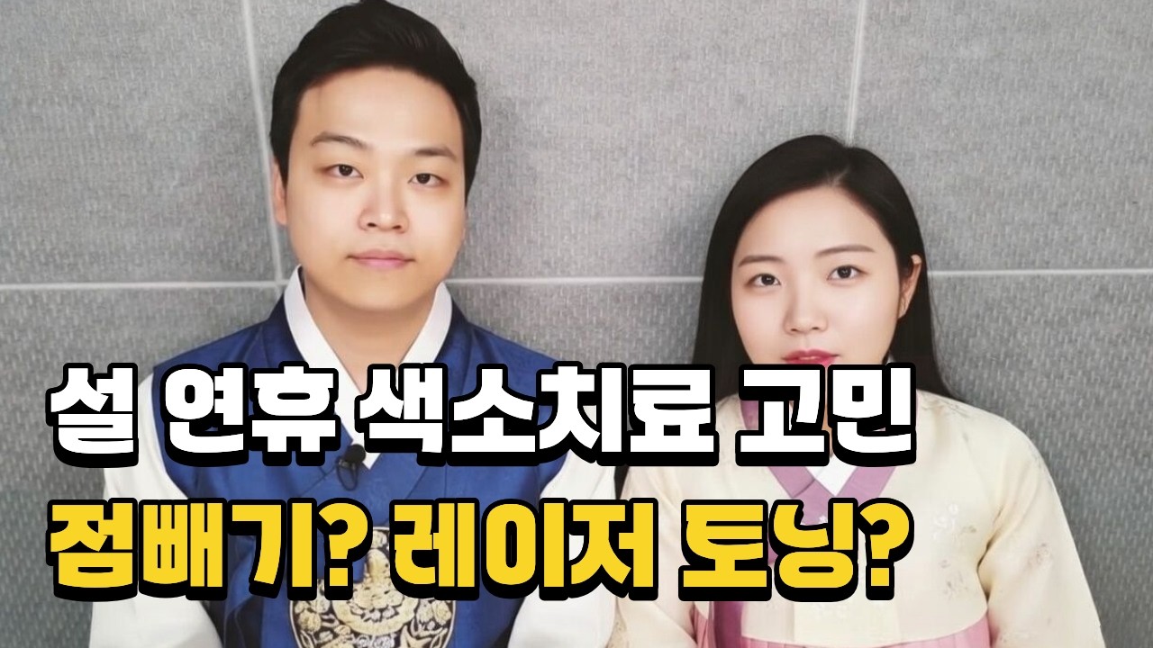 오늘 피부과 가면 설날에 예뻐질 수 있나요? 레이저 토닝 전 필수 시청 (인중 털 주의)