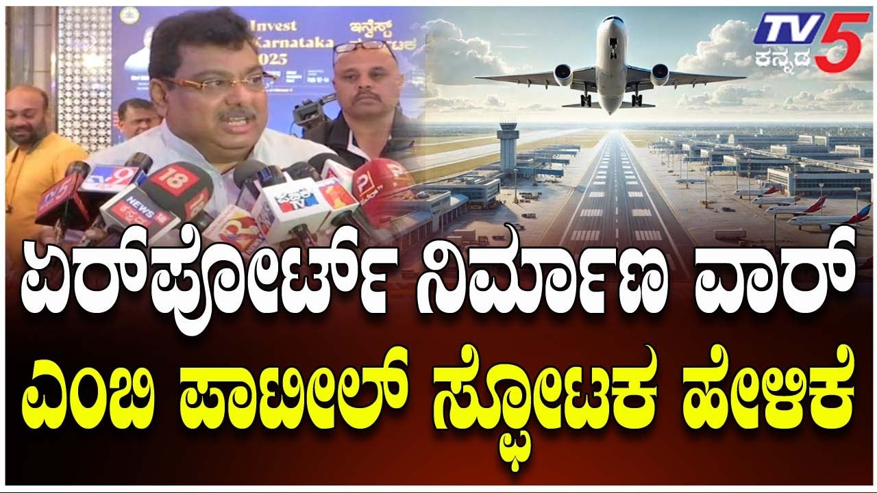 MB Patil Claifies On Bengaluru's Second Airport | ಏರ್​​ಪೋರ್ಟ್​​ ನಿರ್ಮಾಣ ವಿಚಾರಕ್ಕೆ ವಾರ್: ಎಂಬಿ.ಪಾಟೀಲ್