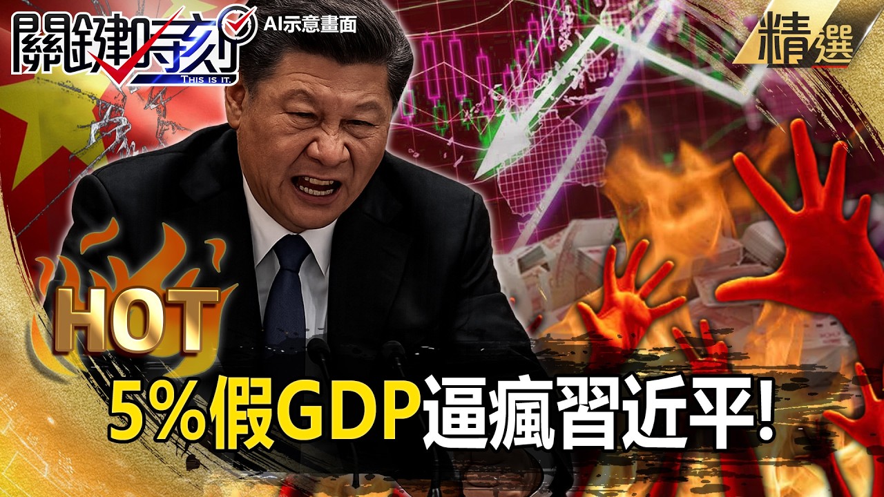 中國人窮到「存款剩600元」還捐款救伊朗！？5%假GDP逼瘋習近平...富豪爆買東京豪宅潤出去？！【關鍵熱話題】@關鍵時刻