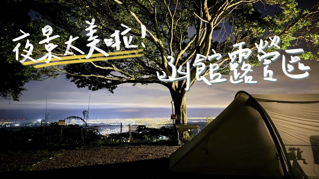 新竹尖石丨函館露營區丨百萬夜景在這裡丨用新炒鍋炒飯丨又開箱新玩意？