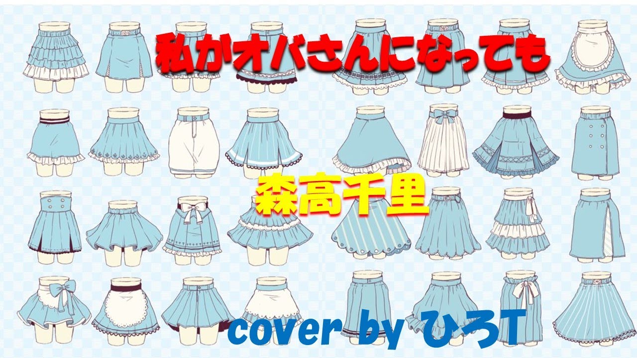 私がオバさんになっても　森高千里　cover by ひろT