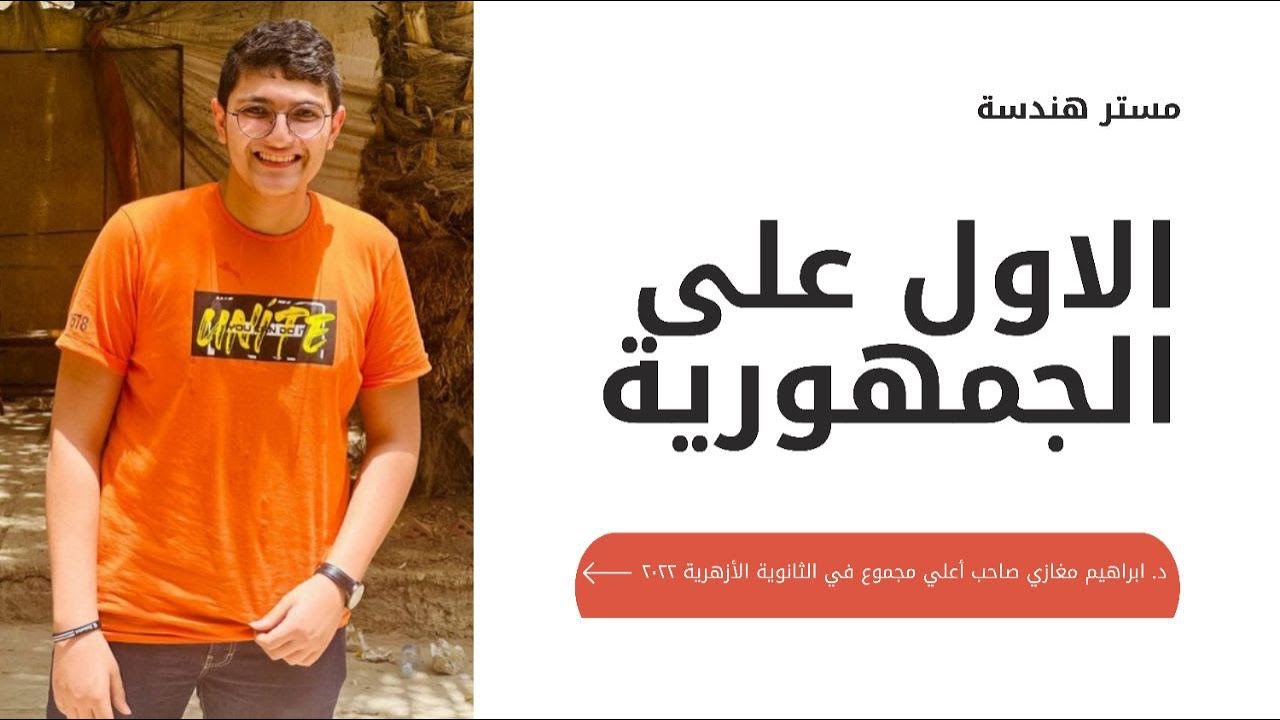 نصائح صاحب الـ ١٠٠٪ لطلاب الثانوية الأزهرية