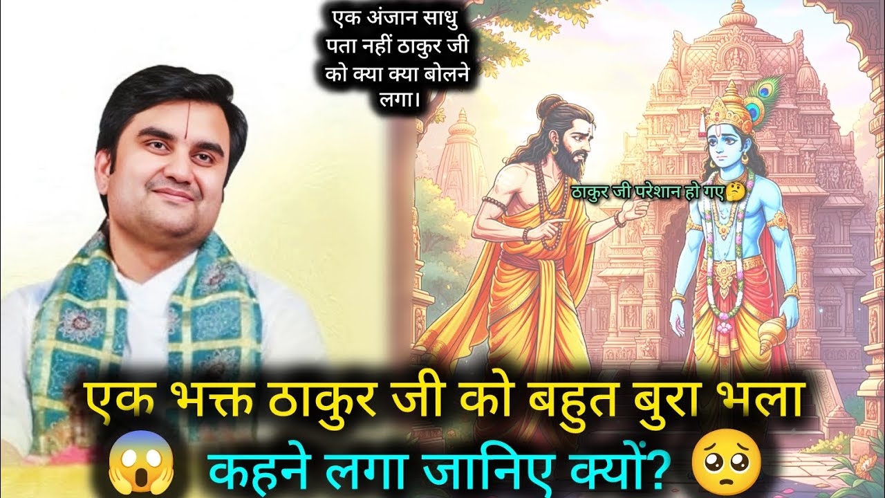जब एक भक्त ने गुस्से😡में आकर ठाकुर जी से कर डाली ज़ोरदार लड़ाई💥| Radhe Krishna Devotee | Indresh Ji