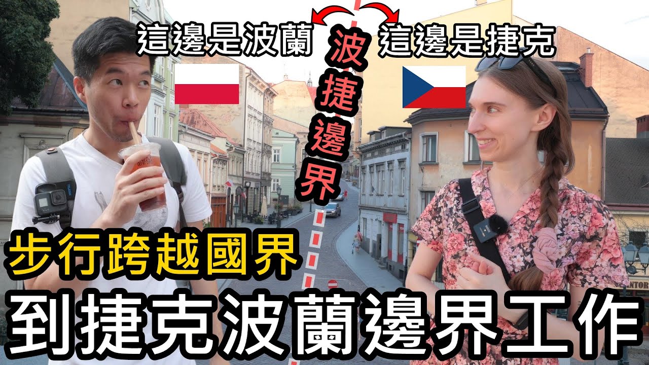 從波蘭走到捷克！我們到捷克波蘭邊界工作｜在一半是捷克一半是波蘭的小鎮生活 Český Těšín & Cieszyn ft. Surfshark VPN