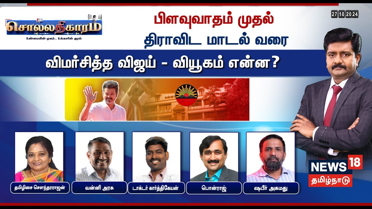 🔴Sollathigaram LIVE | பிளவுவாதம் முதல் திராவிட மாடல் வரை - விமர்சித்த Vijay... வியூகம் என்ன? | TVK
