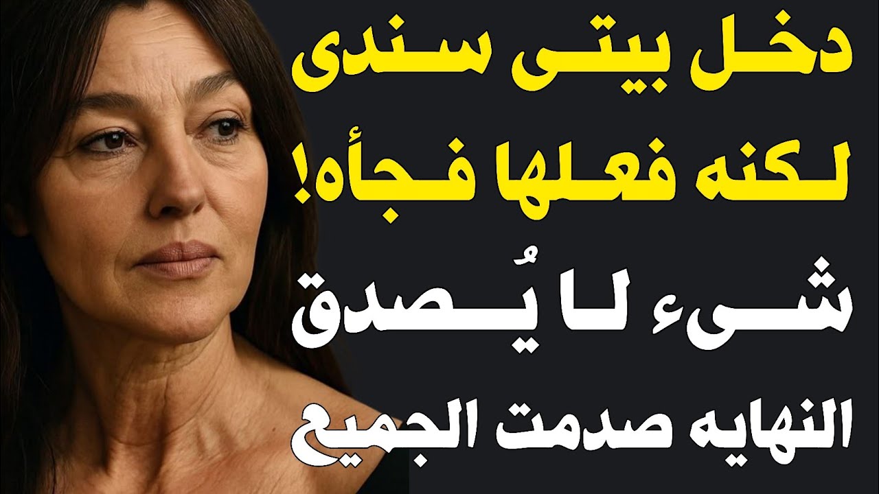 قصة حقيقية: ساندني صديق ابني في وقت حاجتي، وحدث ما لم أكن أتوقعه أبداً!