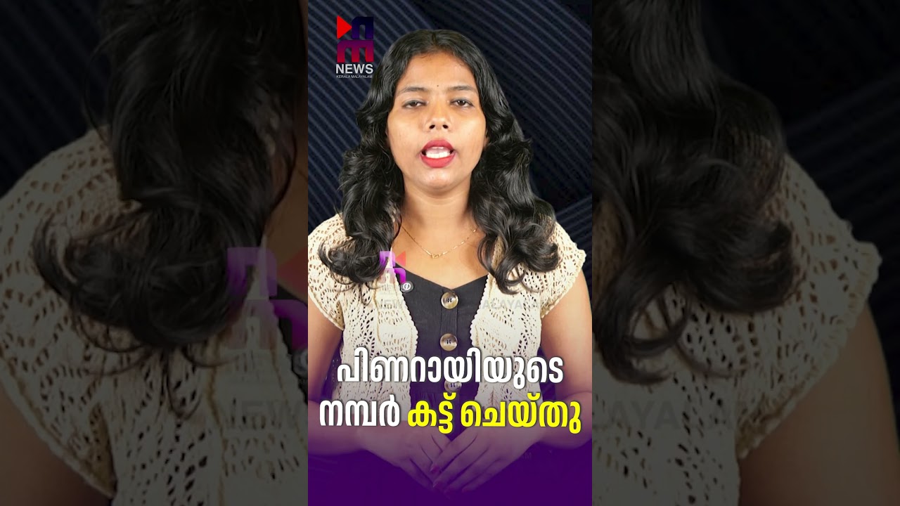 Pinarayi Vijayan's number cut off | Pinarayi Vijayan Phone Number | News Kerala Malayalam