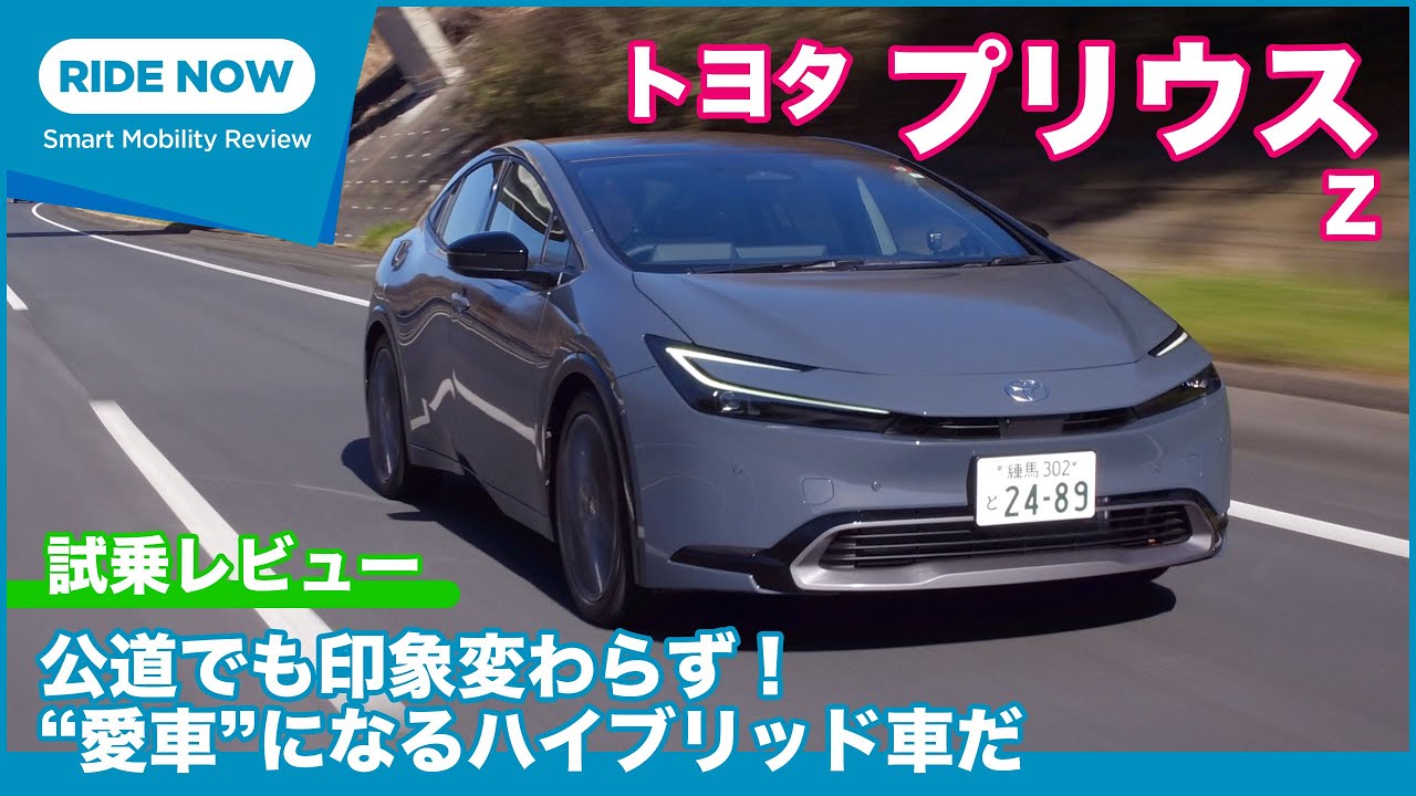 公道初試乗！ トヨタ 新型プリウス Z 2.0L HEV