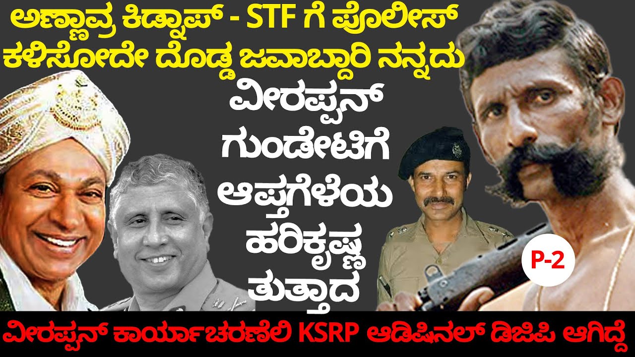 Veerappan Dr.Raj Kidnap - STFಗೆ ಪೊಲೀಸ್ ಕಳಿಸೋದೇ ದೊಡ್ಡ ಟಾಸ್ಕ್ ನಂಗೆ - Dr.D V Guruprasad I.P.S(Rtd)-285