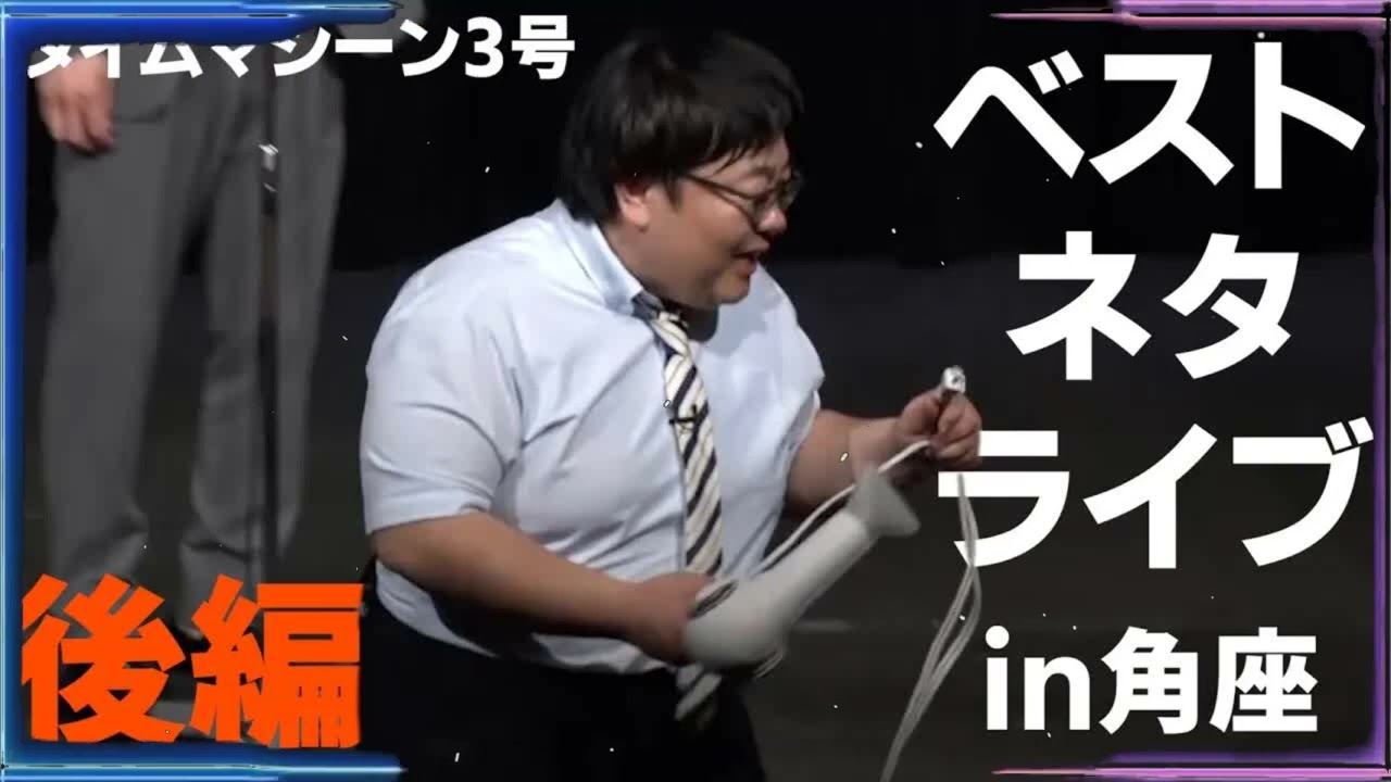 【公式】タイムマシーン3号 作業用&睡眠用Part4