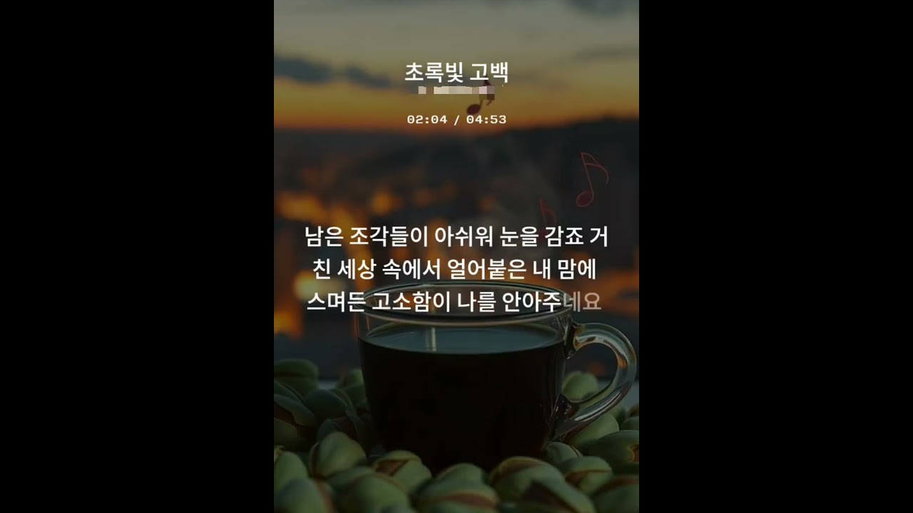 초록빛 고백