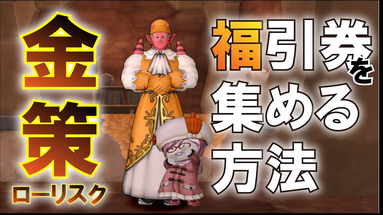 【福引券】福引券集めたい方必見！1日でかなりの量を集めれる！？【金策】