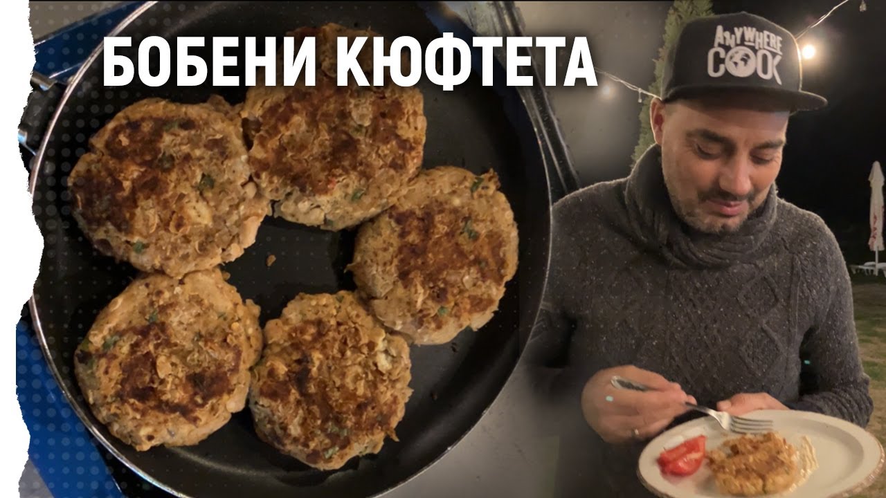 Anywhere Cook със Стоян Сейменски, еп.18 Бобени кюфтета