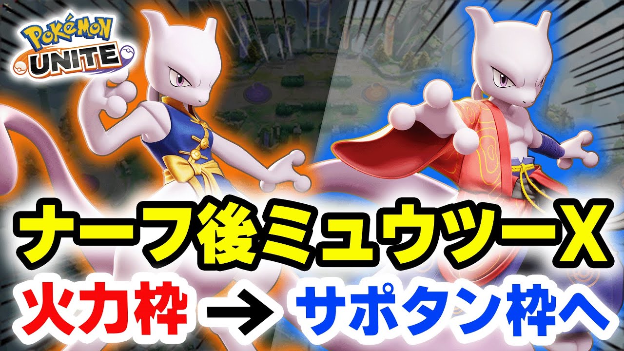 【強すぎる】ナーフ後のミュウツーX、火力枠からサポタン枠へ【ポケモンユナイト】