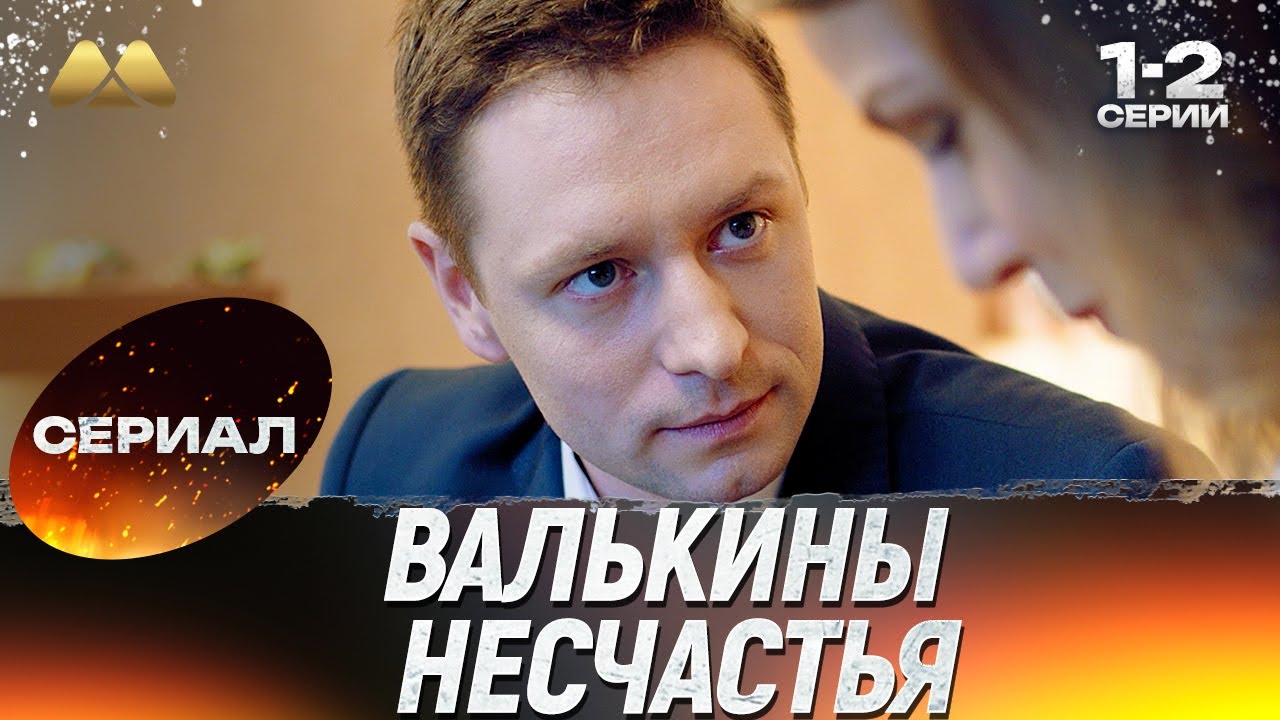 Валькины несчастья 1 - 2 серии 💖 Сериал | Мелодрама