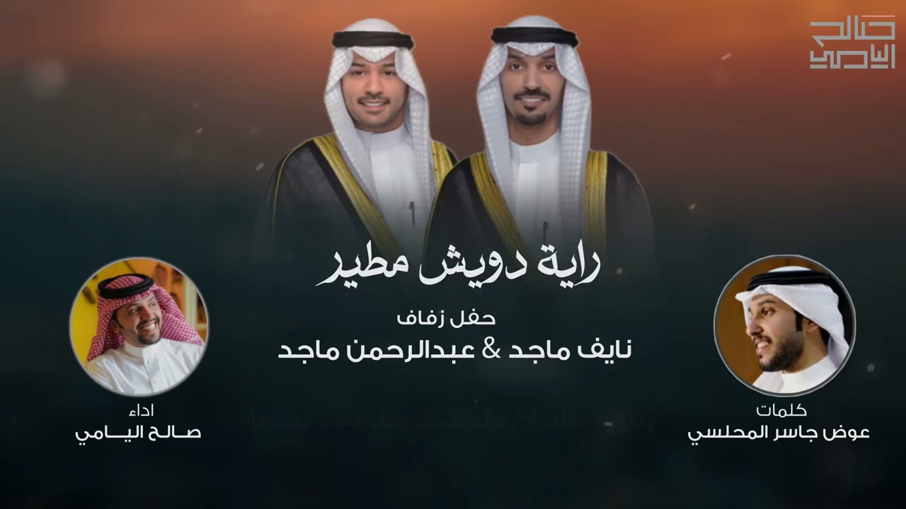 راية دويش مطير- صالح اليامي | 2025