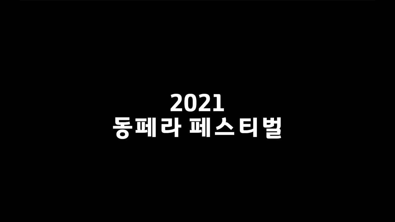 2021 동페라 페스티벌 / 모든 공연