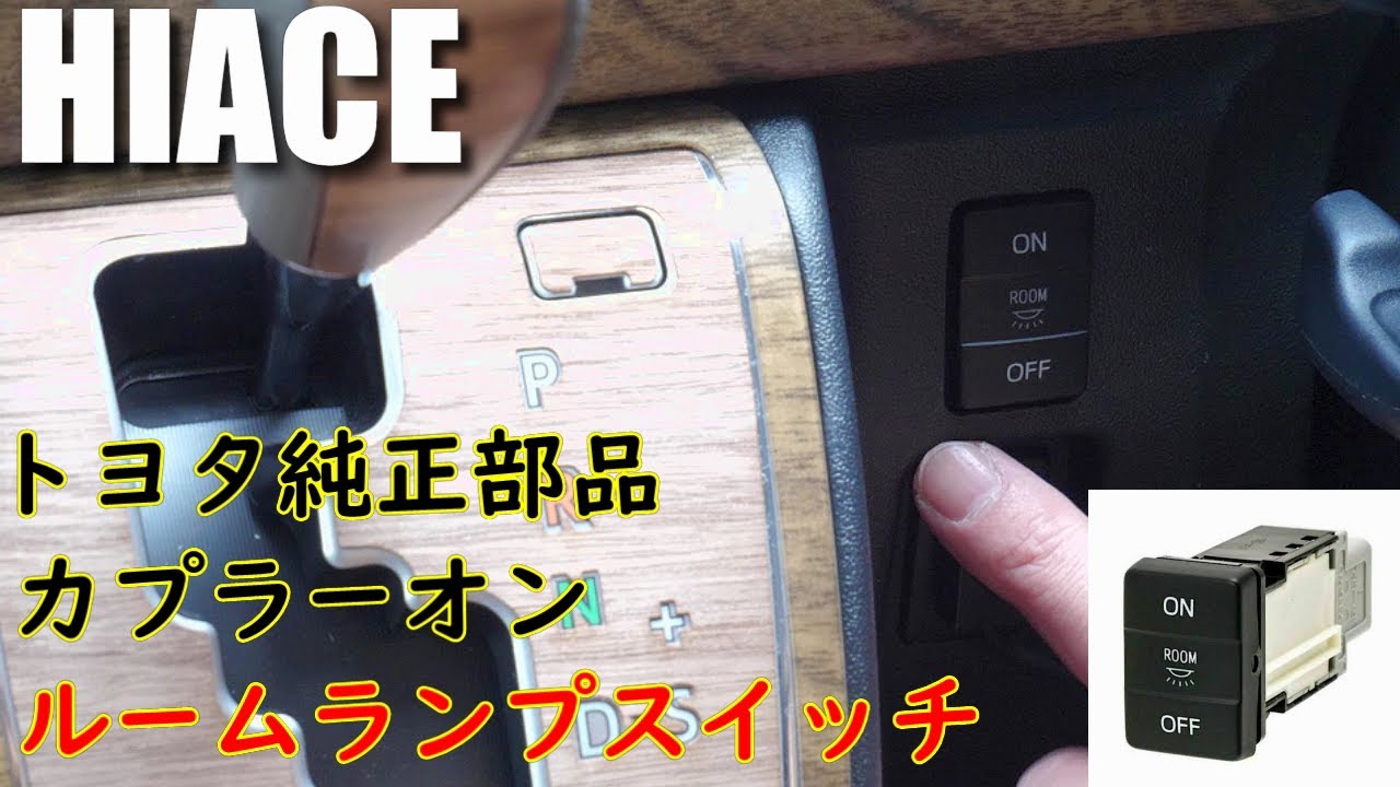 【DIY】ルームランプスイッチ 増設 純正部品 オンオフドア連動 ハイエース ( HIACE 8型 スーパーGL ディーゼル 4WD )