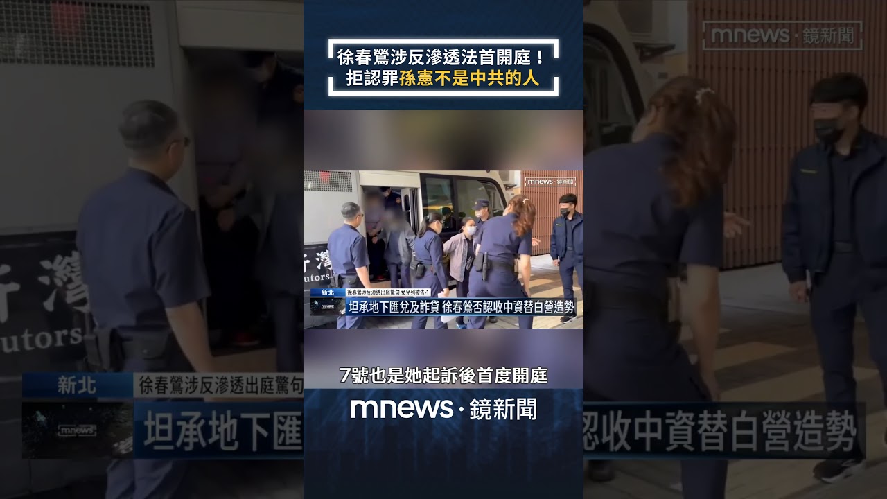徐春鶯涉反滲透法首開庭！　拒認罪「孫憲不是中共的人」｜#shorts #鏡新聞