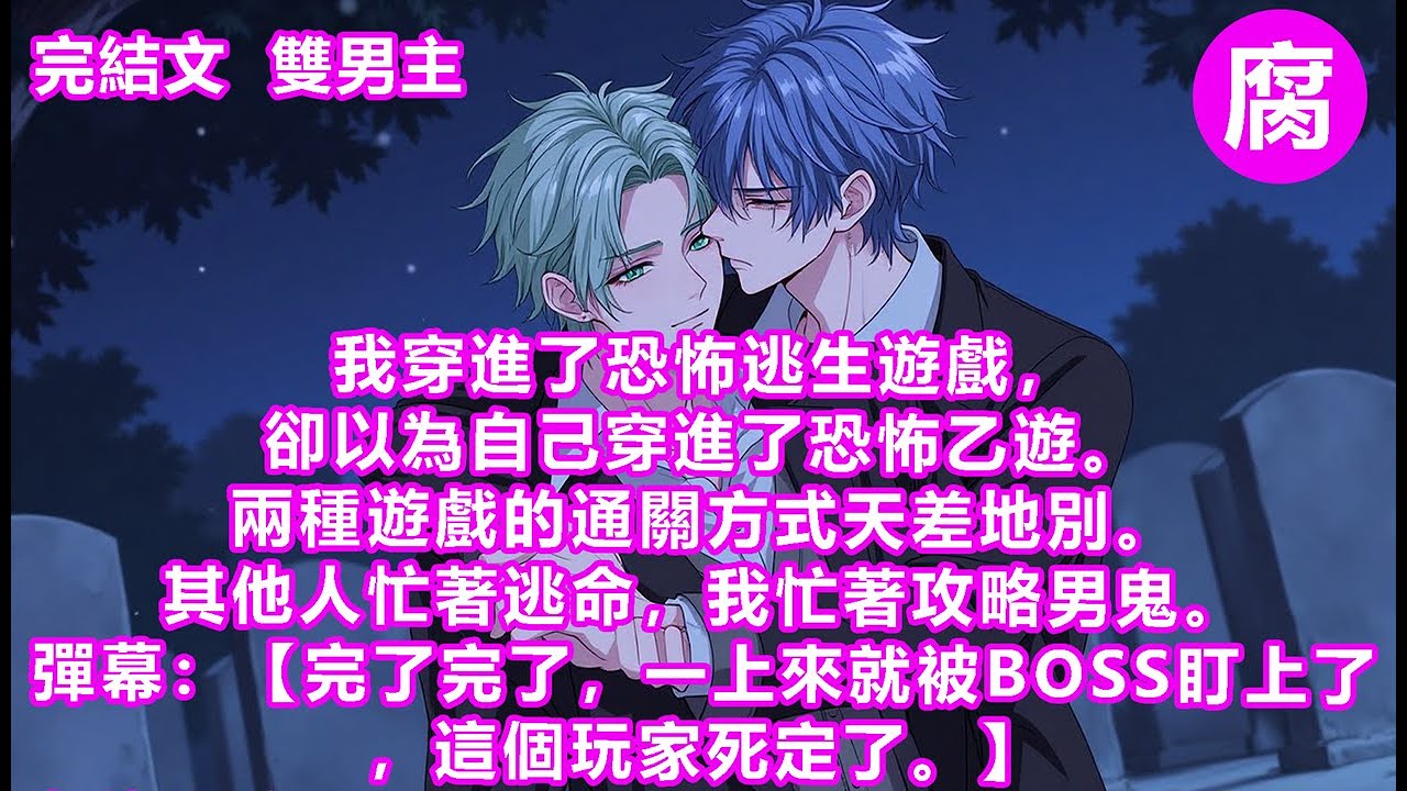 【完結】彈幕：【完了完了，這個玩家死定了。】身後一凉，陰冷的氣息覆了上來，無形的力量纏上我的脖頸，逐漸收緊。我怕得渾身發抖，卻轉了個身撲入了身後男鬼的懷裡：「我怕黑……」彈幕：【不兒？伸手就抱啊。】