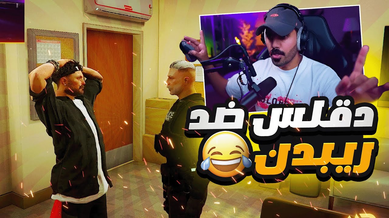 دقلس يشتكي الباب🤣 راحت هيبة الداخليه💀 | قراند مستري تاونMT