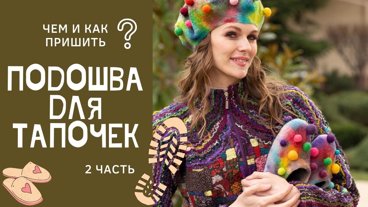 КАК ПРИШИТЬ ПОДОШВУ К ВАЛЯНЫМ ТАПОЧКАМ