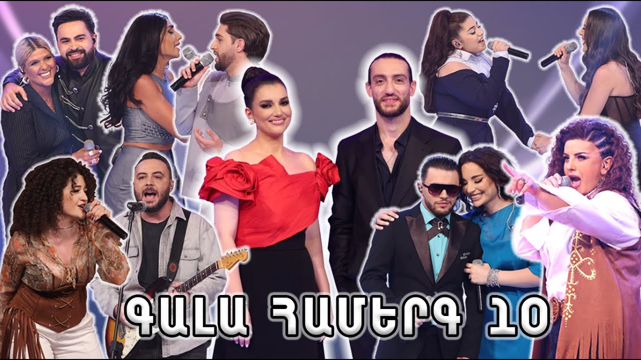 Հայ Սուպերսթար 6/Hay Superstar 6 / Gala Show 10/ Գալա համերգ 10