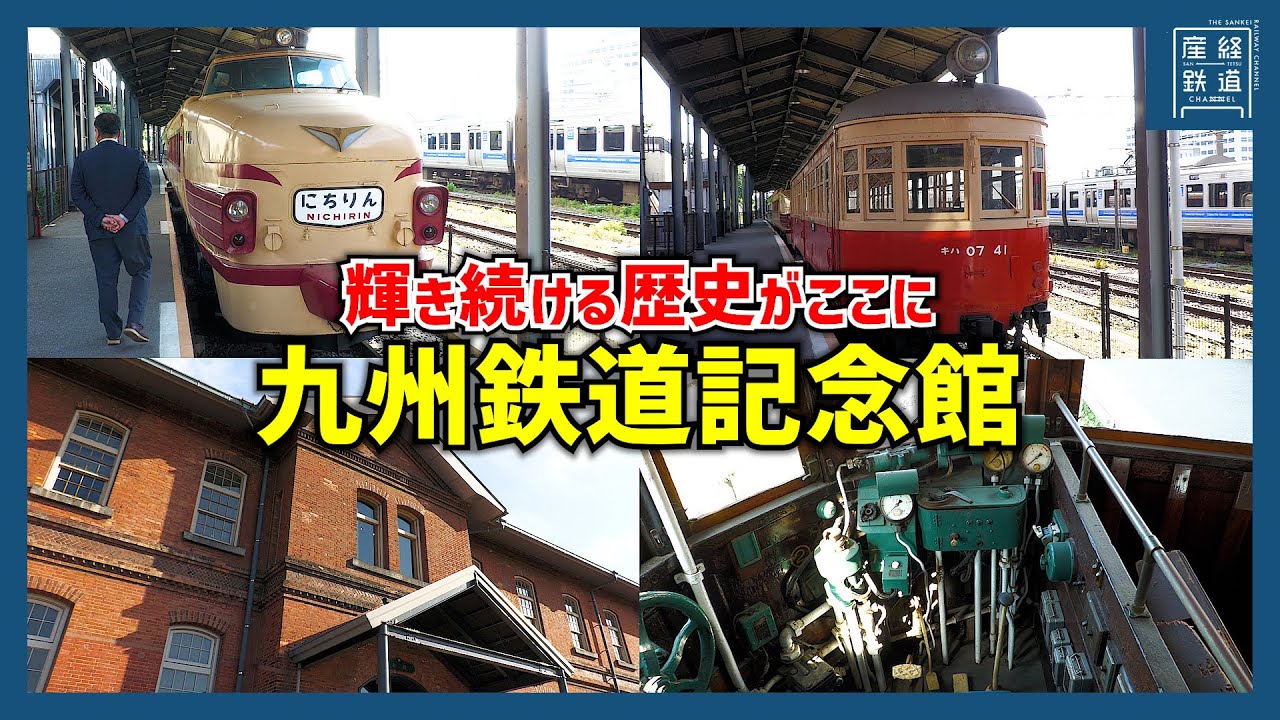 【視聴者プレゼントも】九州鉄道記念館で国鉄時代の車両を堪能！【車内オルゴール鳴動】