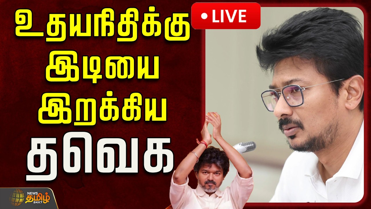 🔴LIVE : உதயநிதிக்கு இடியை இறக்கிய தவெக! | Udhayanidhi Controversy Speech | TVK | CM Vijay