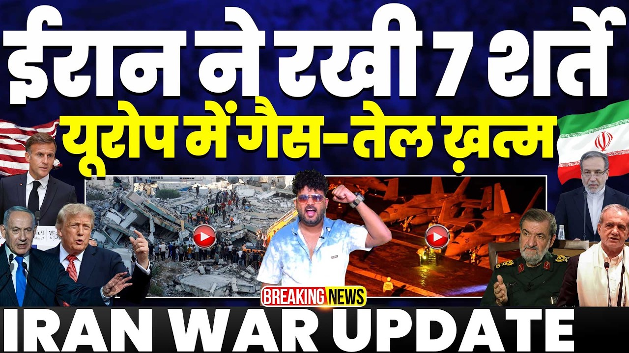 IRAN WAR UPDATE🚨जंग ख़त्म करने की ईरान ने रखी 7 शर्तें, यूरोप मे गैस-पेट्रोल-डीज़ल ख़त्म | परेशान US