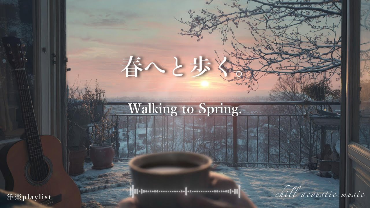 【playlist】冬の終わりに、新しい一歩を踏み出すアコースティックBGM｜Before Spring - Inspiring Acoustic Lo-fi