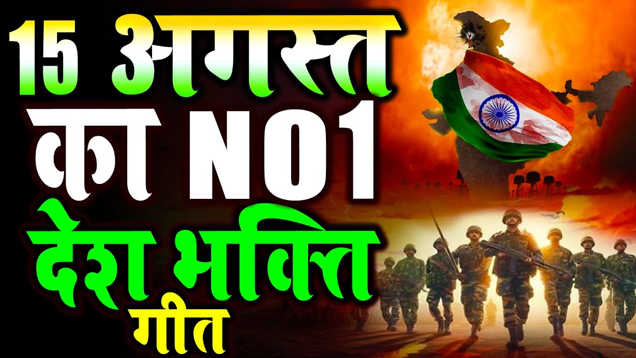 15 August 2024 |Independence Day Song | Special Desh Bhakti Song 2024 | देशभक्ति गीत |देशभक्ति गाना
