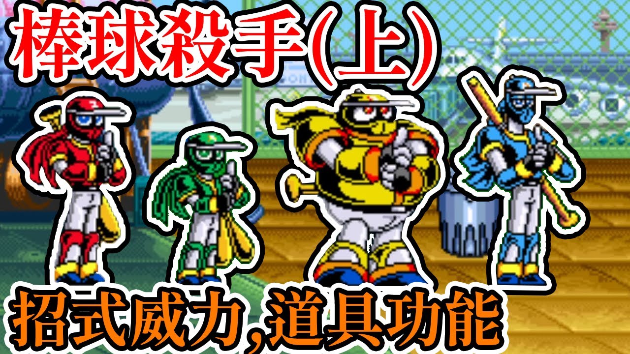 [街機遊戲] 11分鐘了解 棒球殺手(棒球忍者) 招式威力和道具功能
