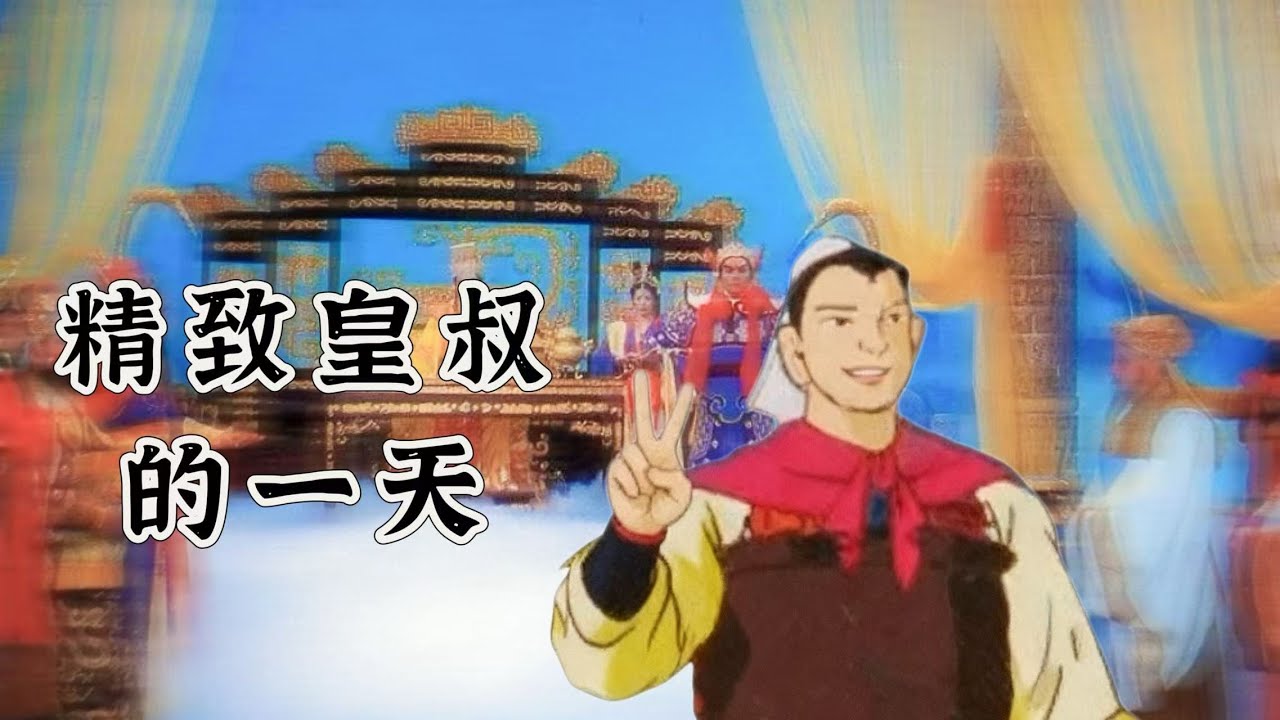 精致皇叔的一天！
