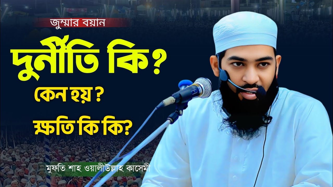 দুর্নীতি কি কি কারণে হয়? মুফতি শাহ ওয়ালীউল্লাহ কাসেমী |এর ক্ষতিকর দিক? এর থেকে মুক্তির উপায় গুলো কি?