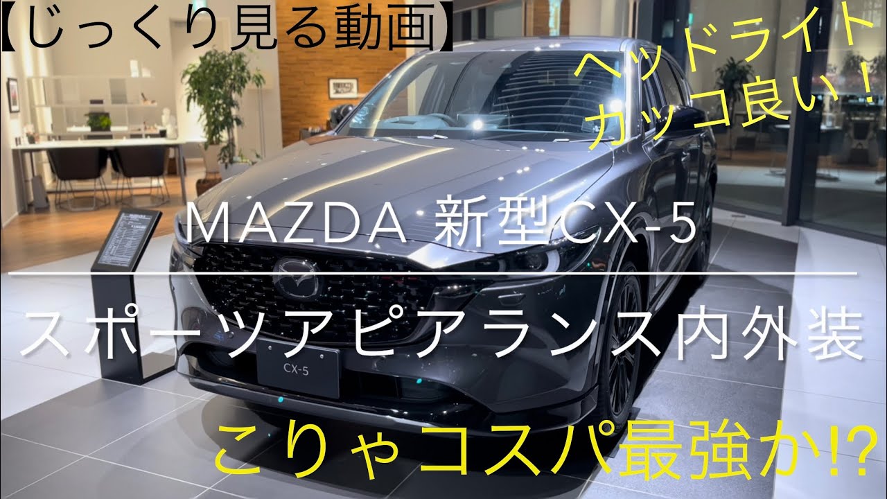【はい。ある意味最強のSUVです】MAZDA新型CX5スポーツアピアランス見学！内装、外装をご紹介