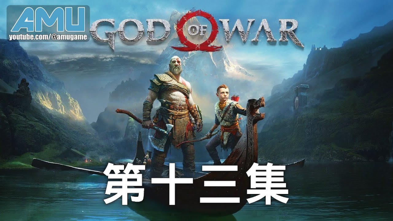 戰神 劇情攻略 (13) 回到山頂