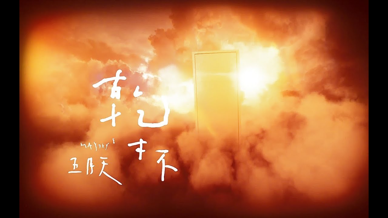 MAYDAY 五月天 [ 乾杯 Cheers ] Official Music Video
