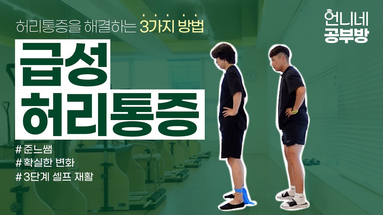 [언니네 찍먹강의] 급성 허리통증을 해결하는 동작 알아보기! _ 준느T