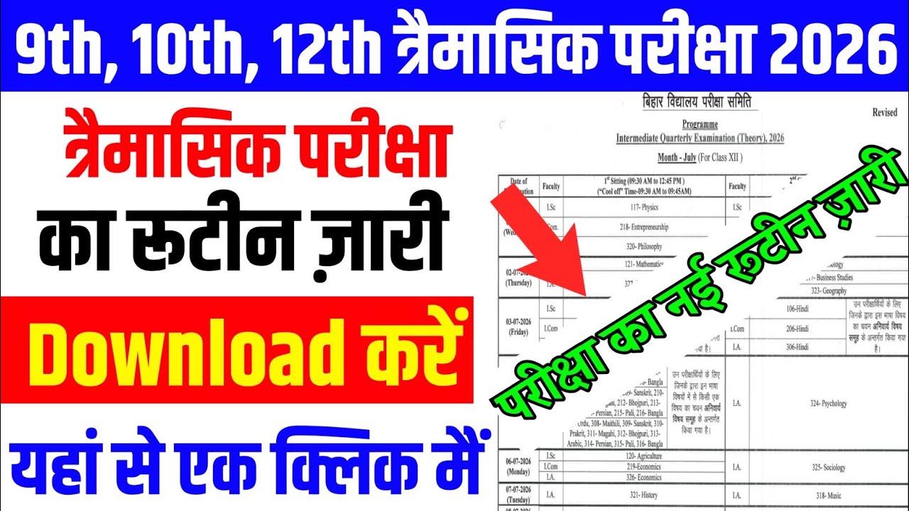 bseb class 9th, 10th, 12th trimasik pariksha july 2026 routine || class 12th july exam routine 2026