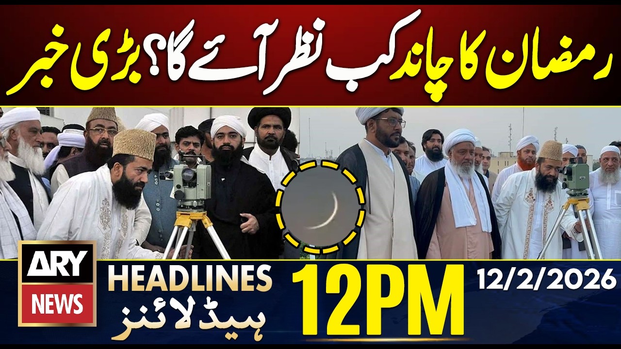 When Will The Ramadan Moon Be Sighted? | ARY News 12 PM Headlines | 12 Feb 2026