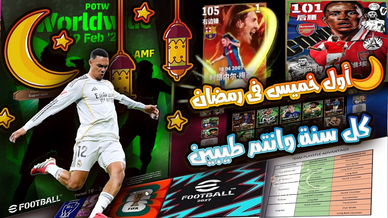 أول خميس رمضان في eFootball 🌙🔥 | دليل الأساليب والأساليب المضادة + الجديد اليوم! كل سنة وأنتم طيبين